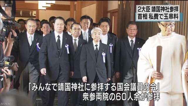 超党派の国会議員６０人余が靖国参拝　NHKニュース