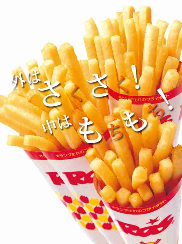 フライドポテトが好きな人！