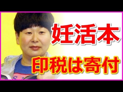 「寄付なら黙ってやれば？」大島美幸「妊活本」印税全額寄付のしたたかさ