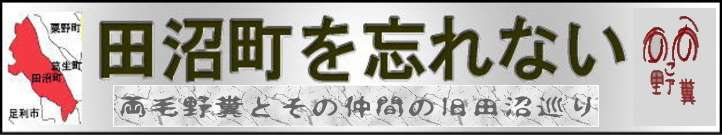 彦間川系の河川散策 田沼町を忘れない