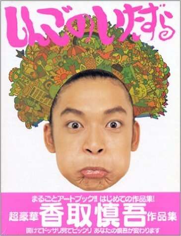 【衝撃】SMAP・香取慎吾の“結婚発言”にファン悲鳴