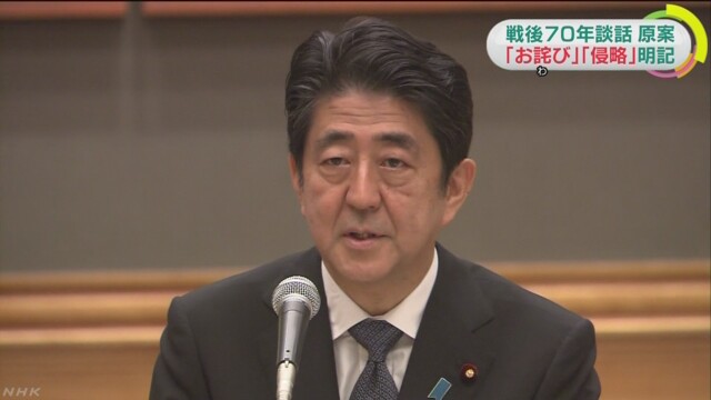 戦後７０年談話 原案にお詫びなど明記　NHKニュース