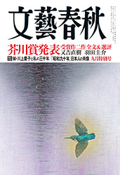 文藝春秋2015年9月号 | 最新号 - 文藝春秋WEB