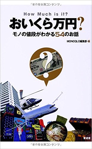 金額が不明なもののだいたいの値段を教えてくれるトピ
