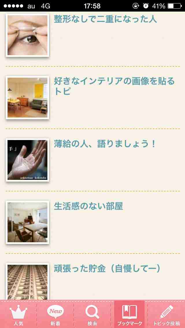 ブックマークしてるトピ