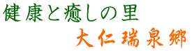 健康と癒しの里　大仁瑞泉郷