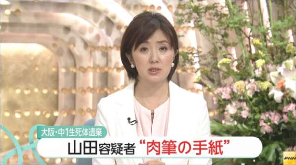 高槻市中学生遺体　山田浩二容疑者が知人女性への手紙に「早く娘に会いたい」