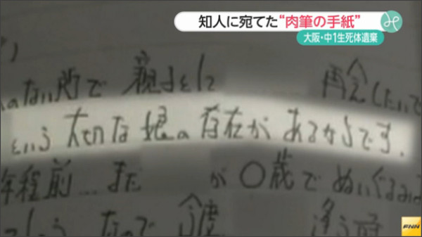 高槻市中学生遺体　山田浩二容疑者が知人女性への手紙に「早く娘に会いたい」