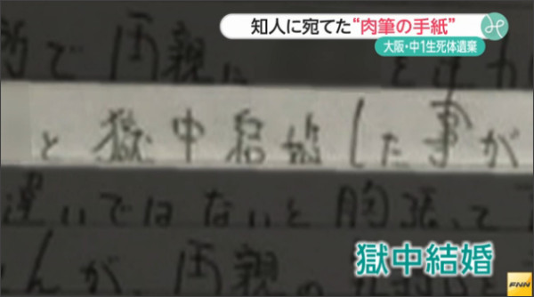 高槻市中学生遺体　山田浩二容疑者が知人女性への手紙に「早く娘に会いたい」