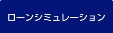 年収から借入可能額を計算：【フラット35】