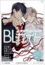 			はじめての人のためのＢＬガイド &laquo; 書籍・ムック | 玄光社		