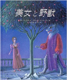 最近の絵本『美女と野獣』の野獣が「美獣」で王子に戻る必要性が無いと話題にｗ