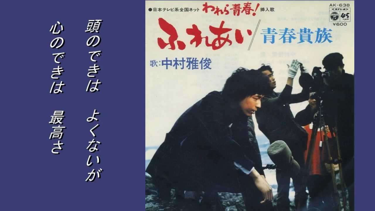 青春貴族　中村雅俊　「われら青春」挿入歌 - YouTube