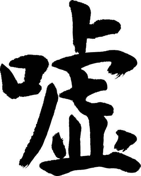 信用できないもの、言葉