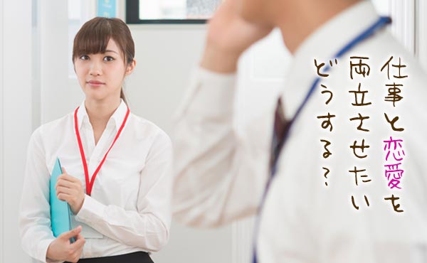 社内恋愛あるある