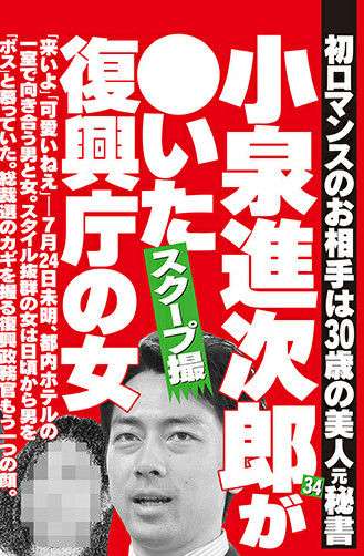 小泉進次郎氏の「キス写真」独占入手！