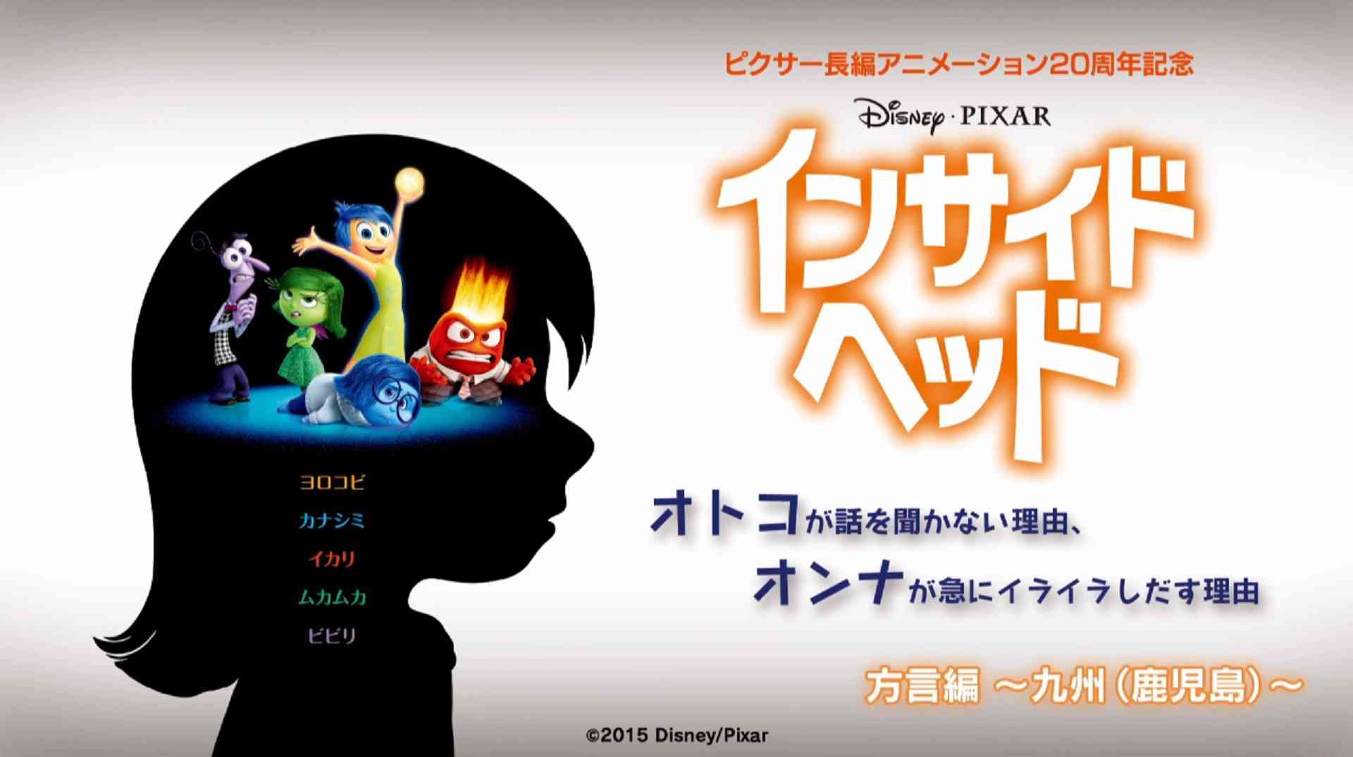 「インサイド・ヘッド」オトコが話を聞かない理由、オンナが急にイライラしだす理由/方言編～鹿児島～ - YouTube