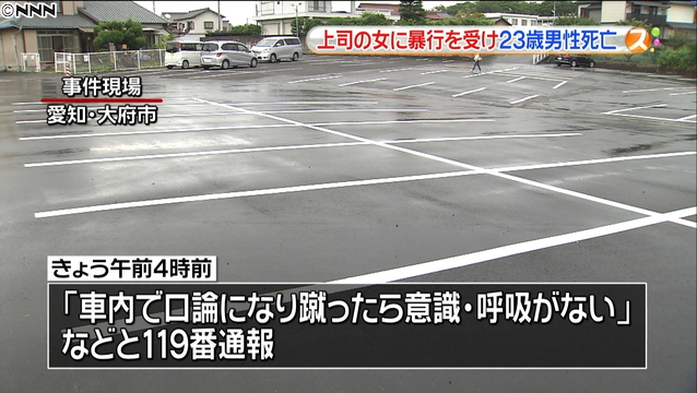 男性を蹴り死なせた上司の女を逮捕 態度を注意し口論に