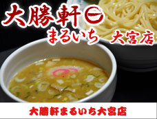 大勝軒まるいち 大宮店