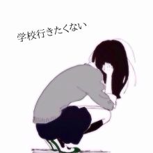 みなさん学校に行きたくない日はどうしてました？