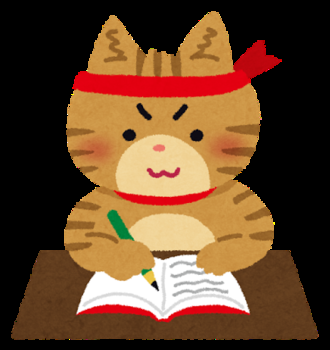 今何かの勉強に励んでる人、応援し合おう