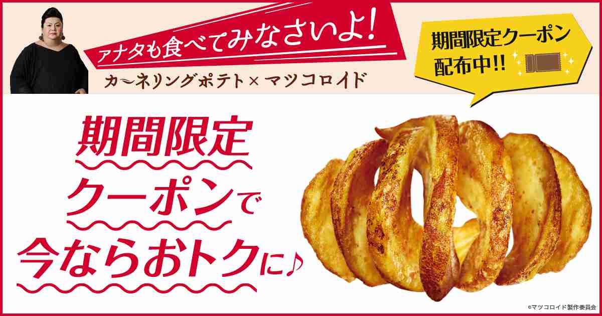 アナタも食べてみなさいよ！カーネリングポテト×マツコロイド｜KFC