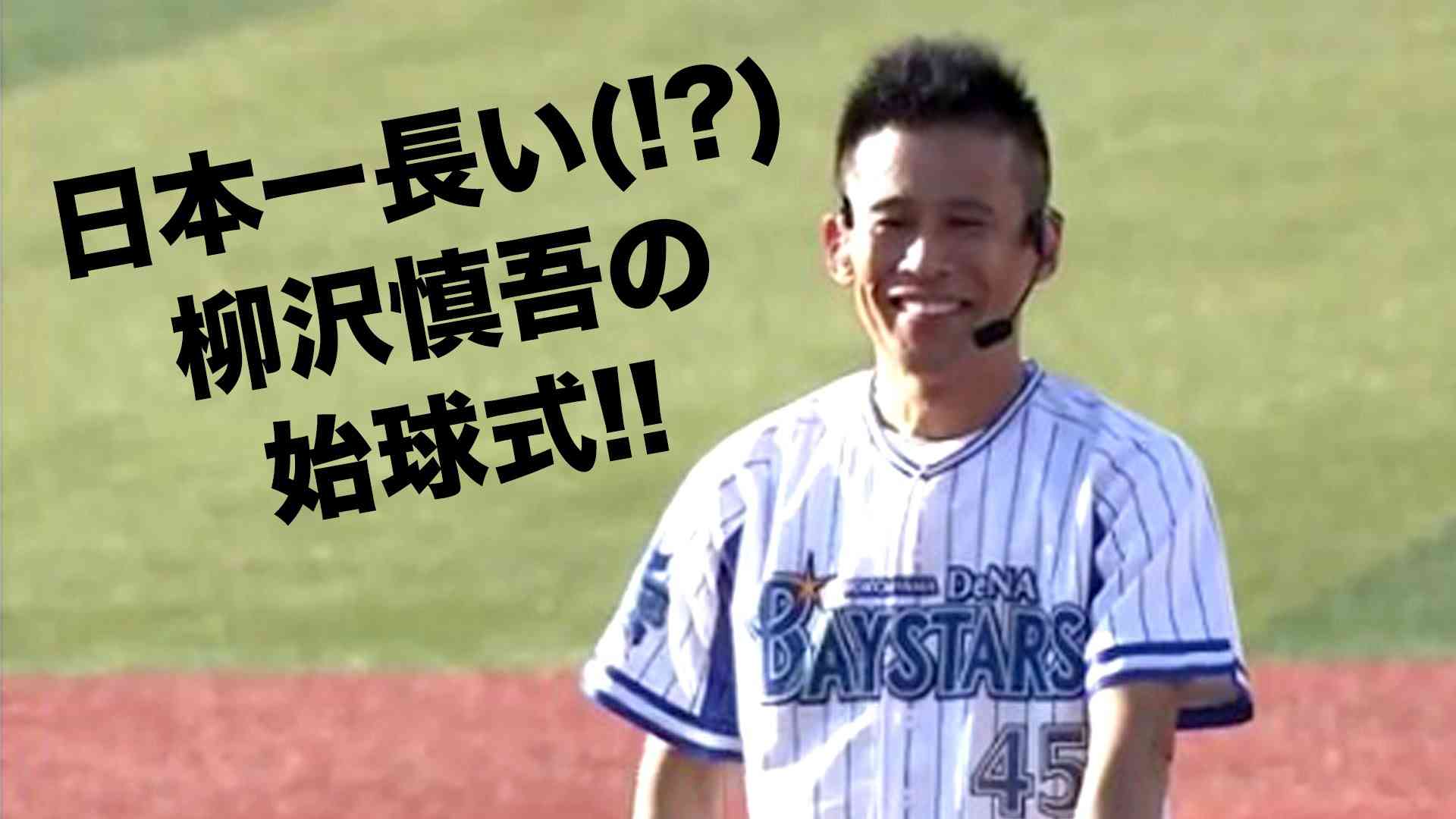 【柳沢慎吾】日本一長い(!?)始球式 - YouTube