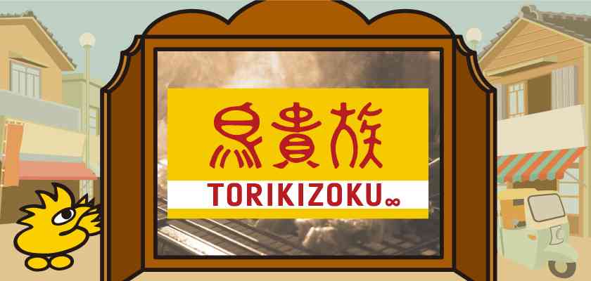 関ジャニ∞大倉忠義の父で焼き鳥チェーン「鳥貴族」の社長が都市伝説を否定「息子のグループより先いってますよ」