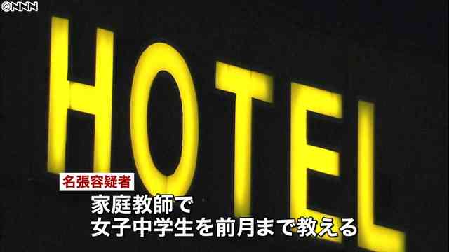 中学生を買春　中学教諭と家庭教師を容疑で逮捕