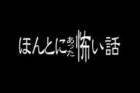 【実況・感想】ほんとにあった怖い話2015