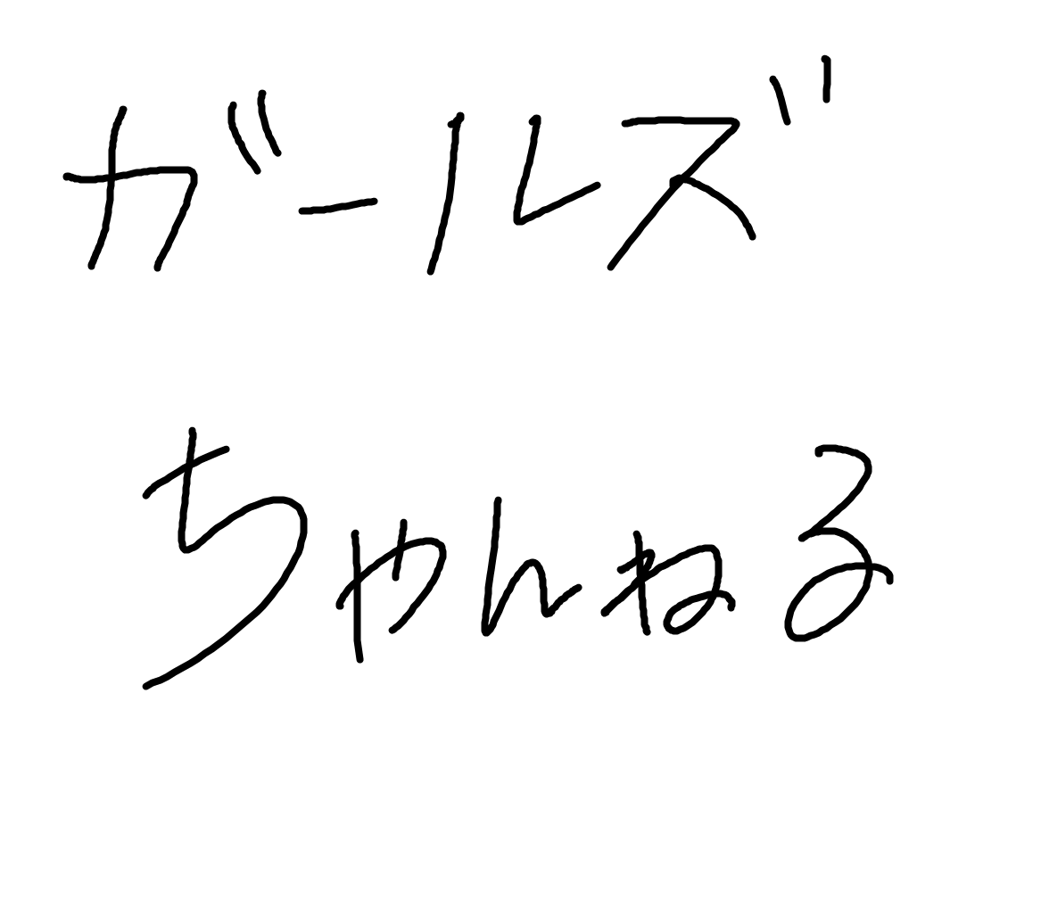 利き手の反対の手で文字を書いてみるトピ