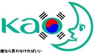 不買運動のその後…