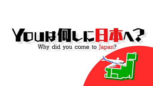 『Youは何しに日本へ？』 神回選定