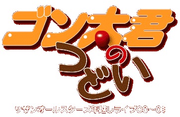 印象的なライブ名