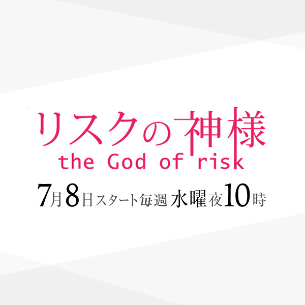 リスクの神様 | ストーリー - フジテレビ