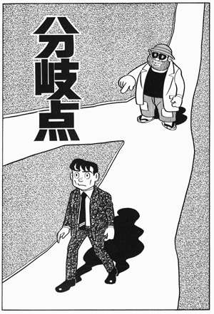 人生の分岐点