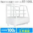 【楽天市場】4面ガラス卓上冷蔵ケーキケース RT-100L：動産百貨店