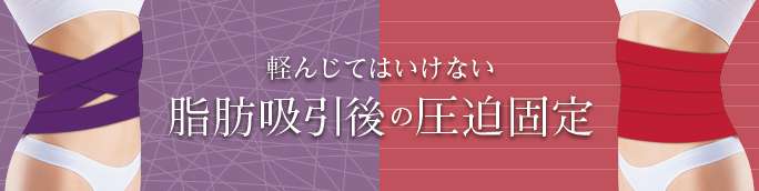 コラム「軽んじてはいけない脂肪吸引後の圧迫固定」｜THE CLINIC@東京