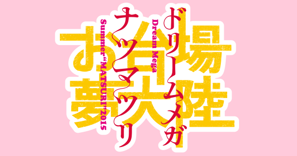 お台場夢大陸〜ドリームメガナツマツリ〜 - フジテレビ