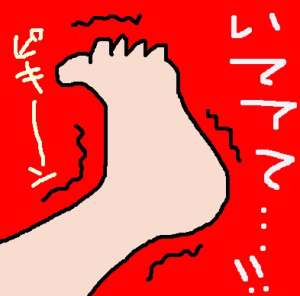 足がつったときの対処法