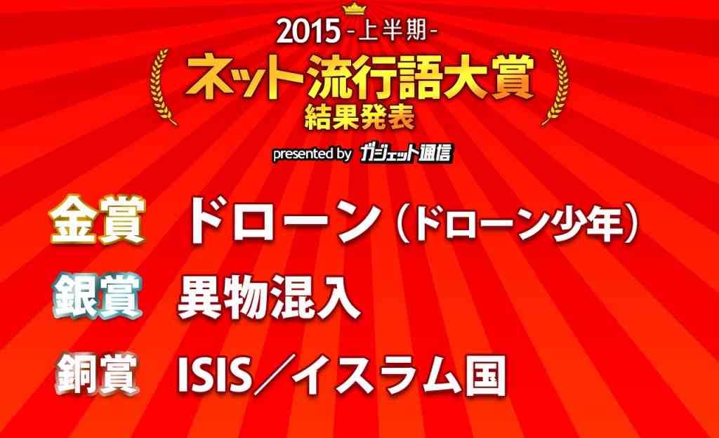 みんなで集まるお盆休みの話題にどうぞ『ネット流行語大賞2015上半期』投票結果発表！
