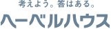 2.5世帯住宅 | ヘーベルハウスの二世帯住宅シリーズ