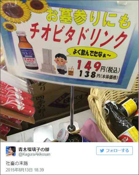 お墓参りの必需品？ チオビタのスーパー宣伝ポップが「笑えない」と話題に