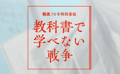 【実況】櫻井翔＆池上彰 「教科書で学べない戦争」