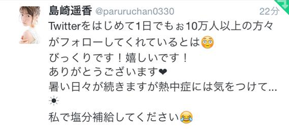AKB48島崎遥香、Twitter開設1日でフォロワー12万人突破「私で塩分補給して」