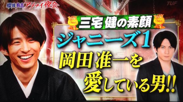 V6三宅健がド変態すぎるとネット上で話題に「ドスケベ」「岡田准一の膝が一番イイ」