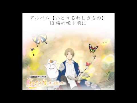 【作業用BGM】心が優しくなる音楽～ロングver ～【夏目友人帳】トオルっち版 - YouTube