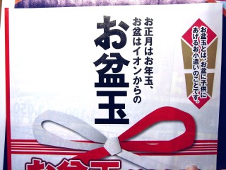 おぼんだま、あげましたか？もらいましたか？