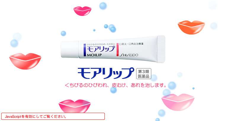 資生堂　モアリップ