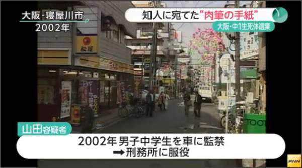 高槻市中学生遺体　山田浩二容疑者が知人女性への手紙に「早く娘に会いたい」